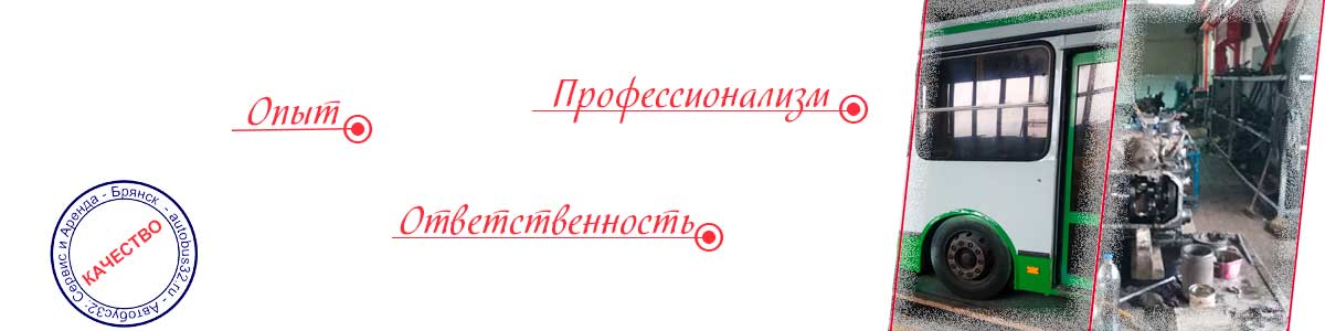 Отремонтировать автобус в Брянске