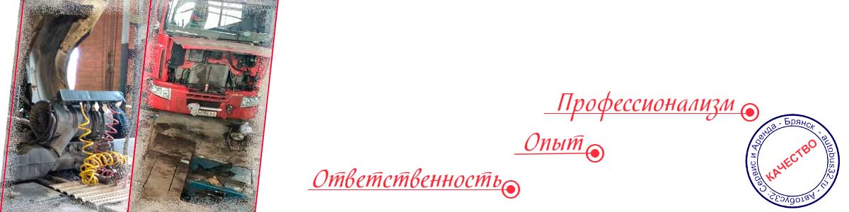 Отремонтировать автобус в Брянске
